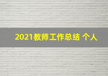 2021教师工作总结 个人